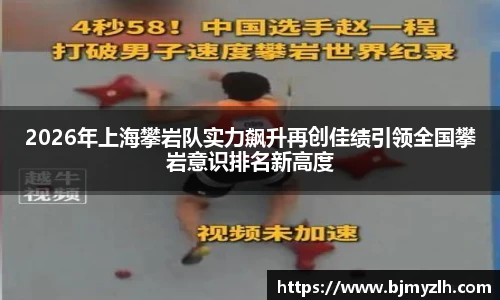 2026年上海攀岩队实力飙升再创佳绩引领全国攀岩意识排名新高度