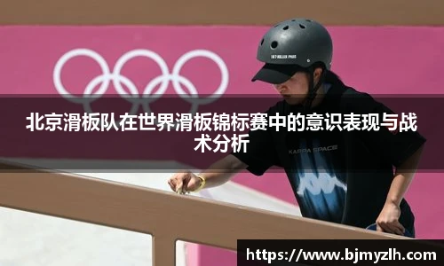 北京滑板队在世界滑板锦标赛中的意识表现与战术分析