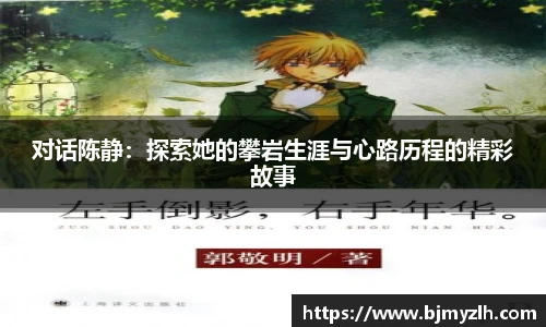 乐鱼leyu官方对话陈静：探索她的攀岩生涯与心路历程的精彩故事