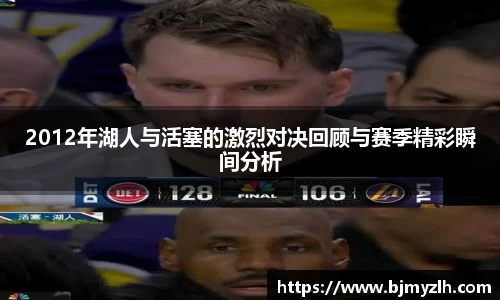 乐鱼leyu官方2012年湖人与活塞的激烈对决回顾与赛季精彩瞬间分析