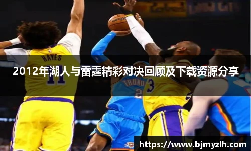 乐鱼leyu官方2012年湖人与雷霆精彩对决回顾及下载资源分享