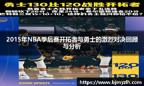 乐鱼leyu官方2015年NBA季后赛开拓者与勇士的激烈对决回顾与分析