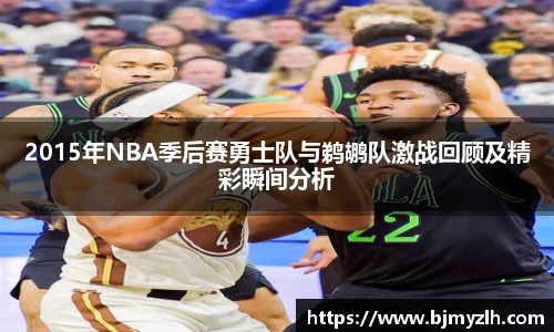 乐鱼leyu官方2015年NBA季后赛勇士队与鹈鹕队激战回顾及精彩瞬间分析