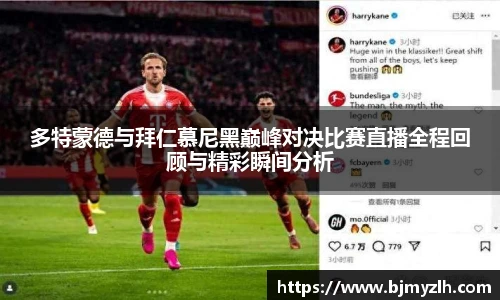 乐鱼leyu官方多特蒙德与拜仁慕尼黑巅峰对决比赛直播全程回顾与精彩瞬间分析