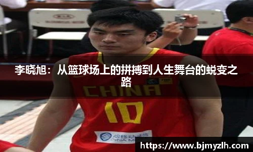 李晓旭：从篮球场上的拼搏到人生舞台的蜕变之路