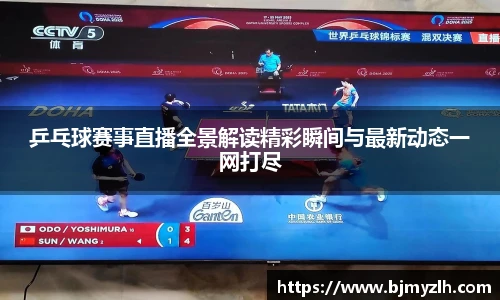乒乓球赛事直播全景解读精彩瞬间与最新动态一网打尽