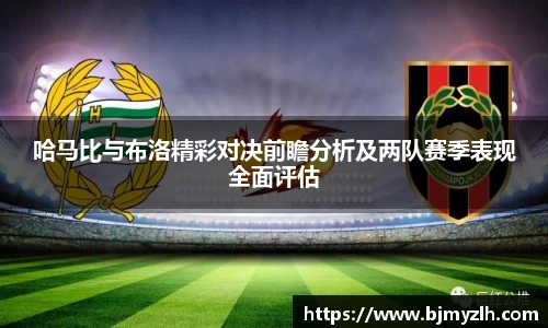 哈马比与布洛精彩对决前瞻分析及两队赛季表现全面评估