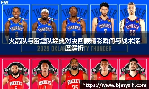 火箭队与雷霆队经典对决回顾精彩瞬间与战术深度解析