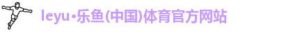 乐鱼leyu官方